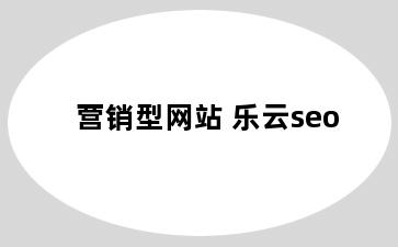 营销型网站 乐云seo